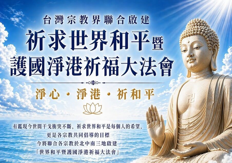 【台灣宗教界聯合啟建・祈求世界和平暨護國淨港祈福大法會】｜【南部場】