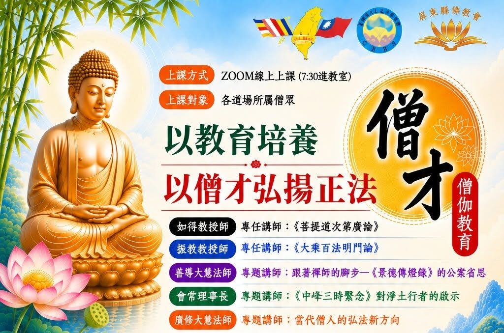 【第六屆ZOOM 線上僧伽研習班】