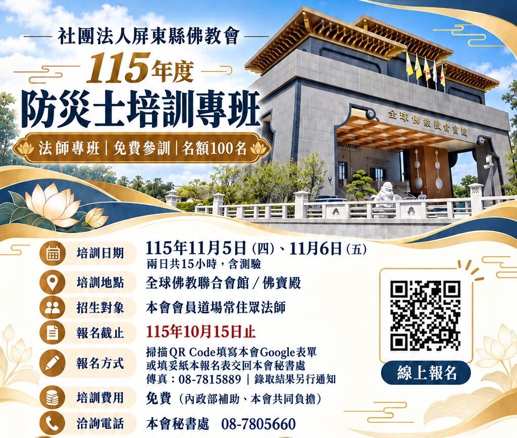 【屏東縣佛教會115年度防災士培訓專班報名公告(法師專班)】